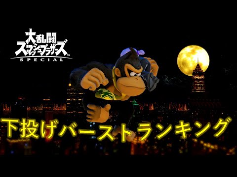 【スマブラSP】下投げバーストランキング