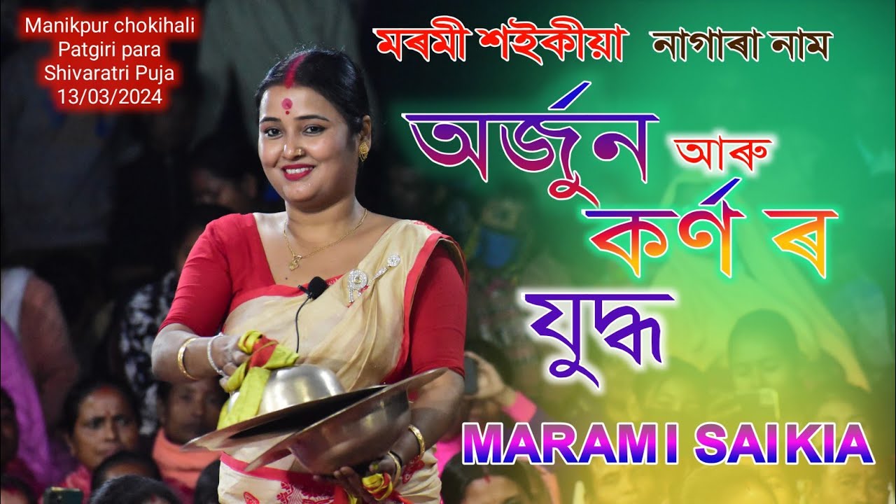 অৰ্জুন আৰু কৰ্ণ ৰ যুদ্ধ / Marami Saikia Nagara Naam / Manikpur Chokihali Shivaratri Puja 13/03/2024