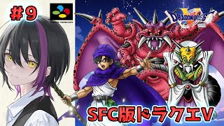 【SFC版/ドラゴンクエストV】#9 いよいよ魔王の元へ!33周年㊗名作レトロゲームやります【新人Vtuber】
