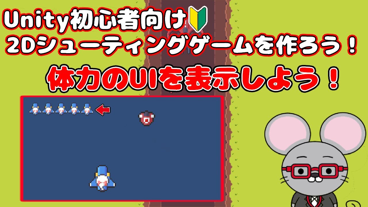 #7 【Unity 初心者向け】【体力のUIを表示】2D シューティングゲームを作ろう！