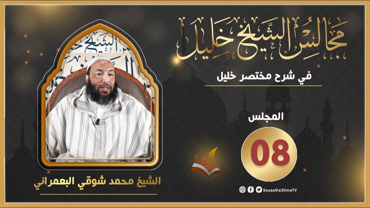 مجالس الشيخ خليل   فصل في حكم إزالة النجاسة  { المجلس08 }  الشيخ محمد شوقي المغربي