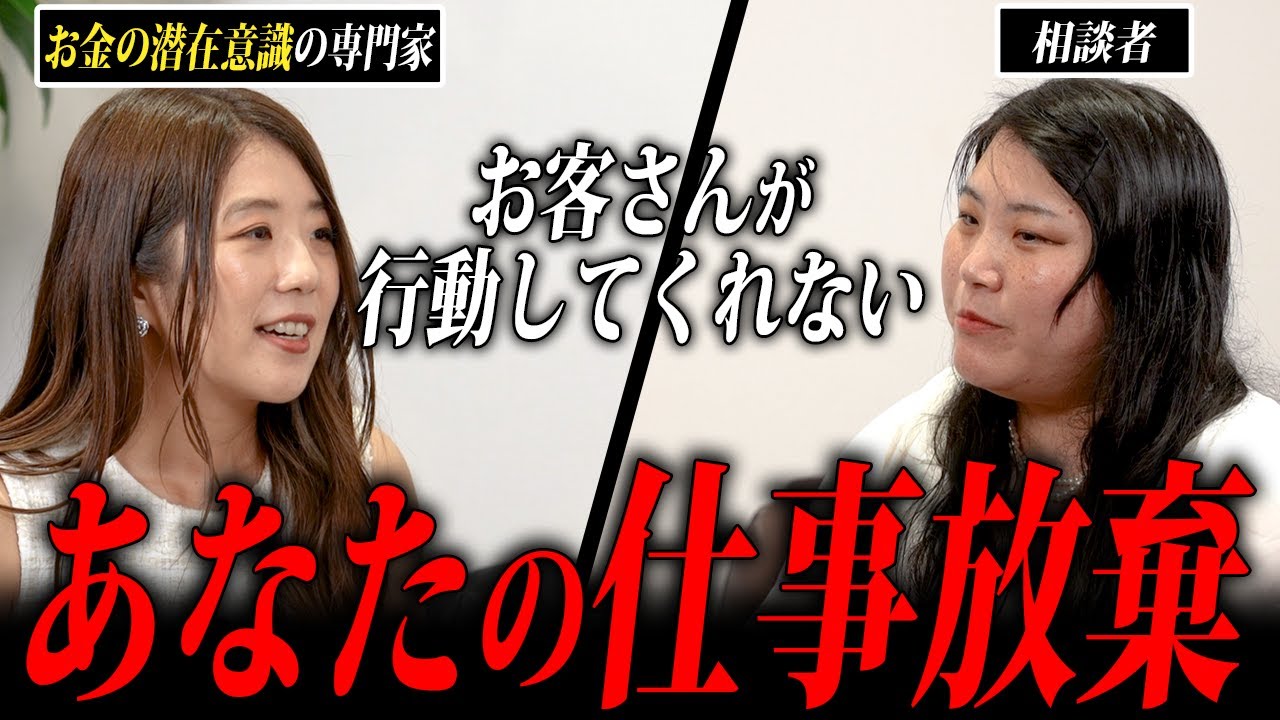 「なぜか継続に繋がらない…」お客様の本質的な悩みに辿り着けない相談者にアドバイス（公開セッション）