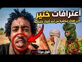انبشكتاعترافات علي بث مباشر احد افراد جنجا حول هروب الاشاوس و قياداتهم يكشف حقائق صادمة لأول مرة mp3