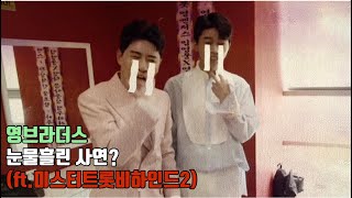 [ENG SUB] 눈물흘리는 웅탁 과연 무슨일이?(ft. 미스터트롯 비하인드 2탄)