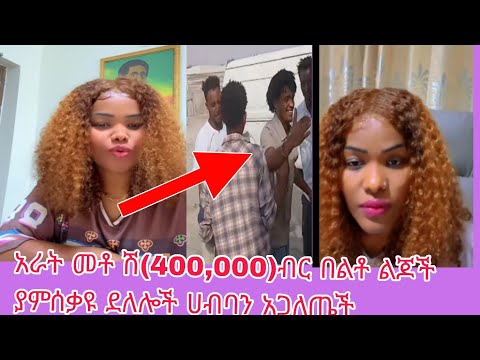 ሀብባን ሌባ ደለሎች ጉዱን ዘራገፈች ኑጉዲ ስሙ Duet Habesha Live Shegerdaily ArtsTvWorld Gurshatube