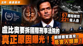 Download lagu 盧比奧要拆國際刑事法院的真正原因曝光!221條人命、67艘船被炸:前檢察官直斥:危害人類罪!