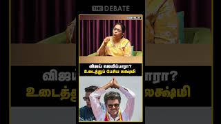விஜய் ஜெயிப்பாரா? உடைத்துப் பேசிய லக்க்ஷ்மி  | The Debate | MK Stalin | TVK  | Lakshmi
