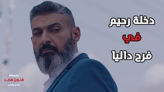 دخلة رحيم تخوف ويتعملها ألف حساب - دخل فرح عماد وداليا  مبروك يا مدام