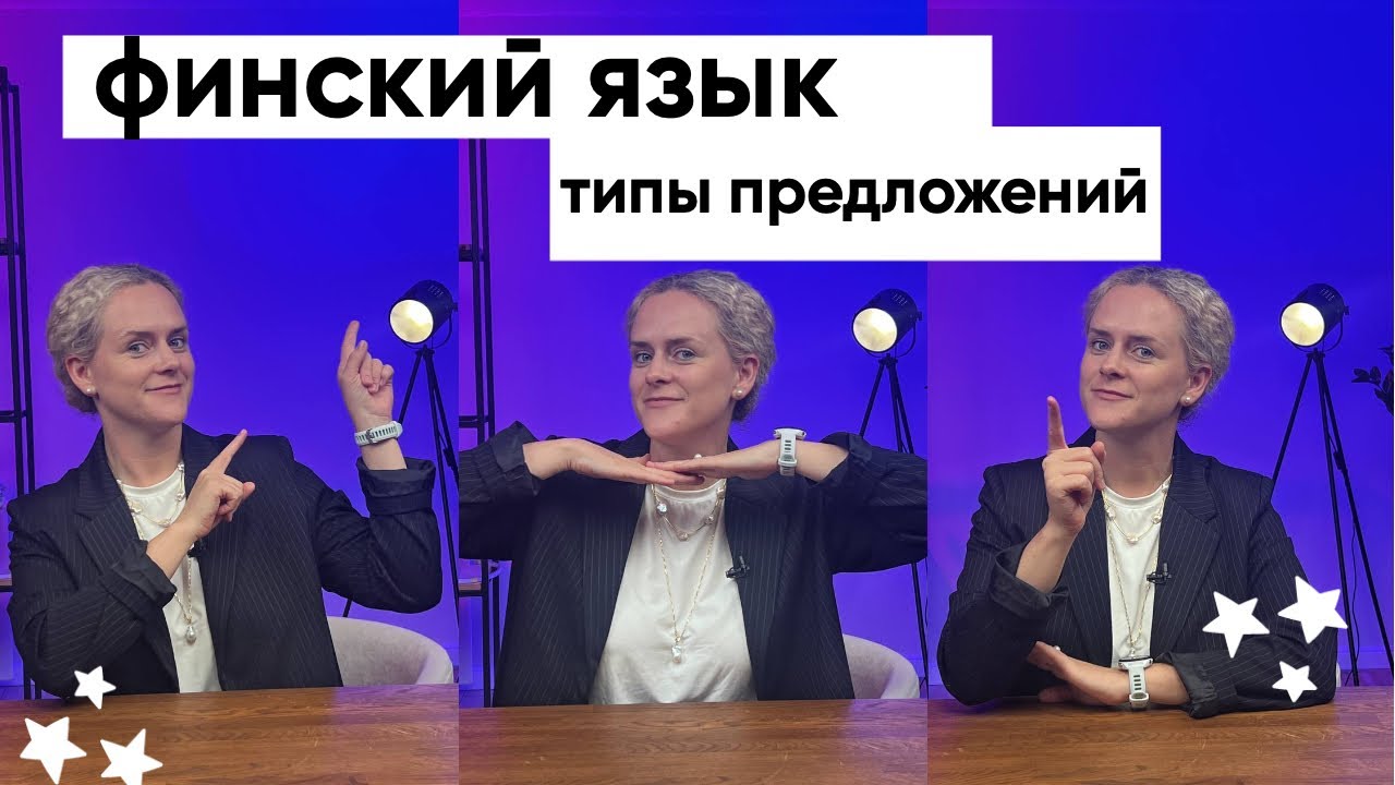 Финский язык. Построение предложений в финском языке. Типы предложений.