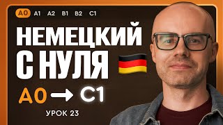 видео: Немецкий с нуля. Немецкий язык по приложению German Galaxy. А0. Уроки немецкого языка с нуля.Урок 23 картинка: Немецкий с нуля. Немецкий язык по приложению German Galaxy. А0. Уроки немецкого языка с нуля.Урок 23