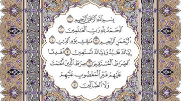 سورة الفاتحة مكتوبة   فضيلة الشيخ ياسر الدوسري