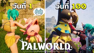 ผมใช้เวลา 100 วัน ในการเป็น Pals Trainer ใน Palworld เรื่องราวแสนลำบากจะเป็นอย่างไรเชิญรับชมครับ