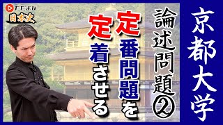 【日本史】京都大学の論述問題➁【国公立対策第6回】