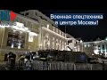 ⭕️ Военная спецтехника в центре Москвы!