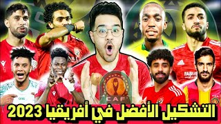 التشكيل الافضل في دوري ابطال افريقيا 2023 - افضل 11 لاعب في افريقيا