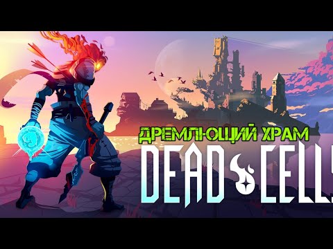 Дремлющий храм | гайд для новичков | часть 9