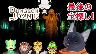 【Dungeon Done】販売終わるらしいから最後にみんなで遊ぶぞ～！【 VTuber　黒猫龍星 】　＃ケモノVTuber
