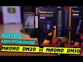 Обзор недорогих микрофонов от MAONO! Стоит ли переплачивать? Maono DGM20 vs DM30 [review 4K]