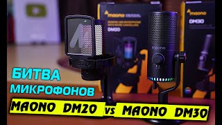 Обзор недорогих микрофонов от MAONO! Стоит ли переплачивать? Maono DGM20 vs DM30 [review 4K]