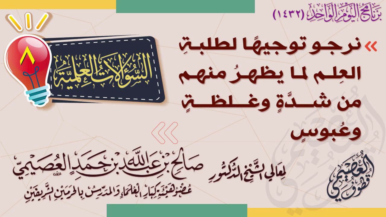 نرجو توجيها لطلبة العلم لما يظهر منهم من شدة وغلظة وعبوس! | الشيخ صالح العصيمي