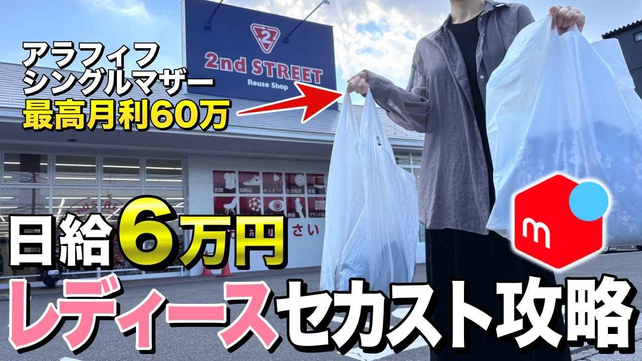 【レディース仕入れ】セカスト攻略法をお伝えします【店舗仕入・メルカリ・在宅ワーク・セカスト】
