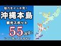 【保存版】沖縄本島完全ガイド！必見観光スポット55選｜定番から穴場まで