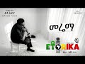 Merema Teddy Afro New Ethiopian Music 2026 ቴዲ አፍሮ መሬማ Deamat ደኣማት Ai Cover 
