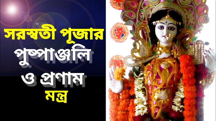 Saraswati Pujar Mantra ।। সরস্বতী পূজার পুষ্পাঞ্জলি ও প্রণাম মন্ত্র ।।Voice-Anima Samanta ।।