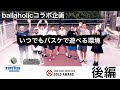 透水宣言 ドライテックのバスケットコート ballaholicコラボ！後編