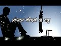 আমি কেমনে বলিবো রে বন্ধু, অন্তর পুরে কয়লা || KEMONE BOLIBO RE BONDHU (Lyrics) Bangla Song Mp3 Song