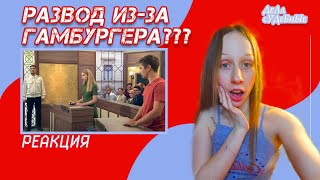 Дела судебные (Реакция) - Развод из-за гамбургера???