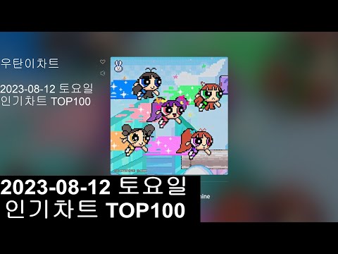 광고없는 실시간 인기차트 KPOP PLAYLIST 2023년 8월12일 인기차트TOP100 Popular Chart Top100 Korean Lyrics 