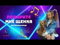 Моя авторская песня &quot; Подарите мне щенка&quot; на вокальном конкурсе.