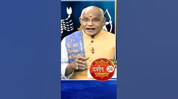 इस मंत्र का उच्चारण ही काफी है ! Pandit Suresh Pandey। Darshan24