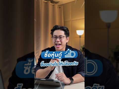 ซื้อหุ้นกู้ ซื้อยังไง ให้ปลอดภัย | Money Buffalo