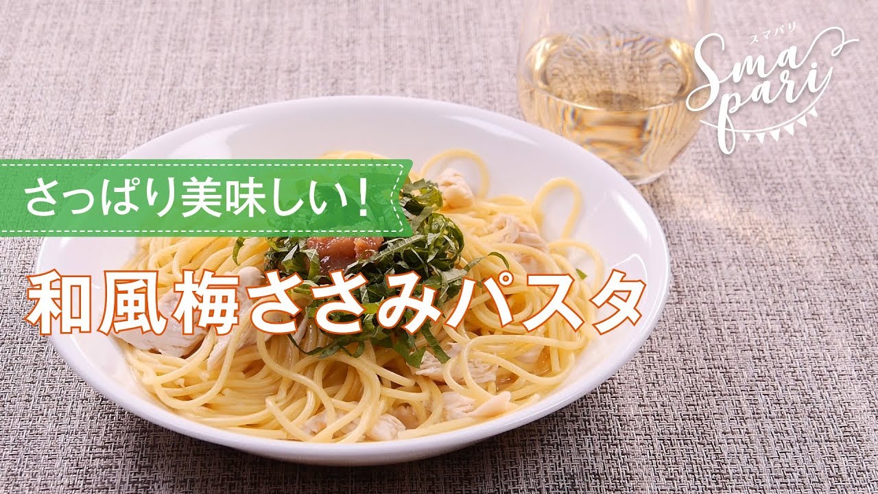 和風梅ささみパスタのレシピ Youtube