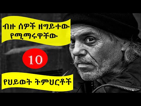 ብዙ ሰዎች ዘግይተው የሚማሩዋቸው 10 የህይወት ትምህርቶች 10 Life Lessons That Most People Learn Late Nekuaemiro