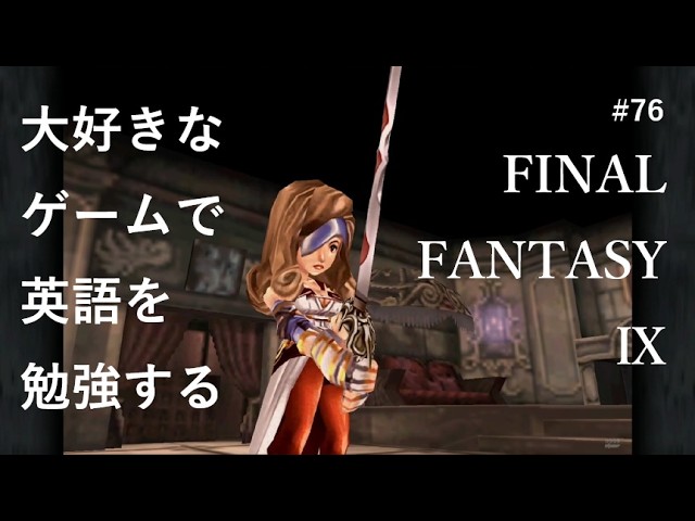 【FFⅨ】大好きなゲームで英語を勉強する #76【ゲーム実況】