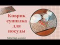 Лоскутное шитье для кухни 👍  Коврик для посуды своими руками. Обработка прямых углов косой бейкой 🙂