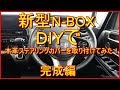 新型nbox DIYで本革ステアリングカバーを取り付けてみた！完成編