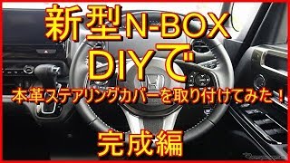 新型nbox DIYで本革ステアリングカバーを取り付けてみた！完成編