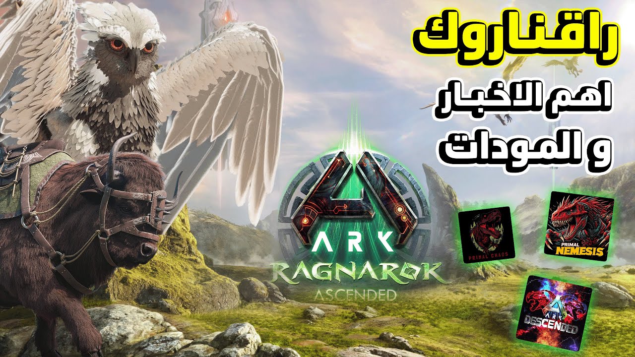 ARK RAG 2025 | أكبر تحديث لـ أرك أسندد !! - YouTube