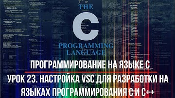 Программирование на языке C. Урок 23. Настройка VSС для языков C и C++. Через JSON. Вариант 2