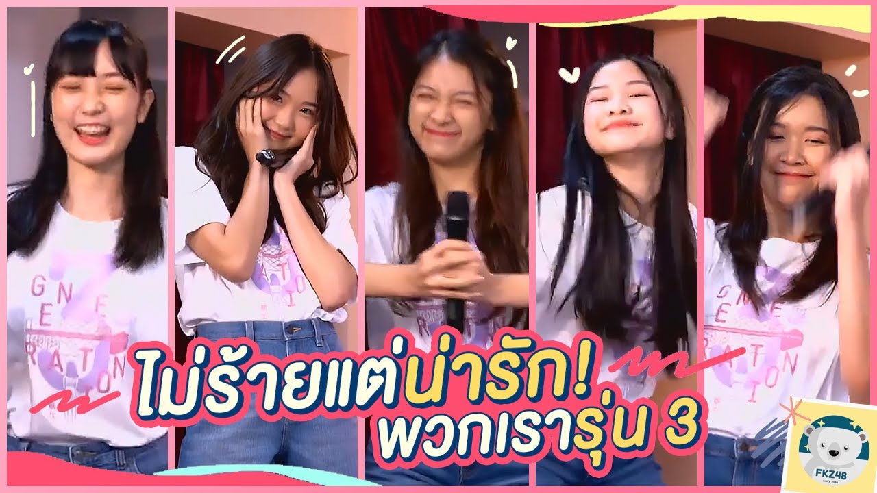 พวกเรารุ่น 3 ไม่ร้ายแต่น่ารัก! พูดถึงคาแรคเตอร์เด็ด ๆ ของแต่ละคน | BNK48 Digital Live Studio