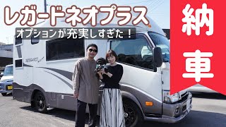 【キャンピングカー納車】レガードネオプラスは安全で超快適な動く別荘だった！女性に嬉しい大容量の温水シャワー/くつろぎのL字ソファ