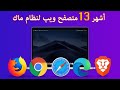 افضل متصفحات الانترنت لنظام الماك أشهر 13 متصفح ويب لنظام ماك افضل متصفحات الانترنت لنظام الماك أشهر 13 متصفح ويب لنظام ماك