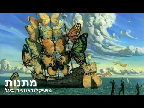 מתנות - מושיק לנדאו ועידן ביגל