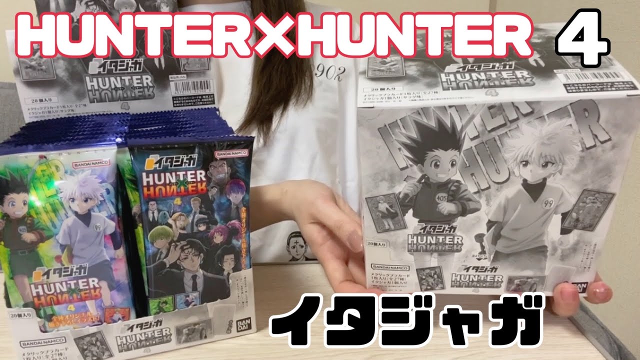 HUNTER×HUNTER イタジャガ　2箱 イタジャガ HUNTER×HUNTER 4】2BOX開封【ハンターハンター】 - YouTube