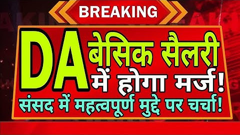 बेसिक सैलरी में महंगाई भत्ता मर्ज होगा!, 8th pay commission latest update #8thpaycommission 