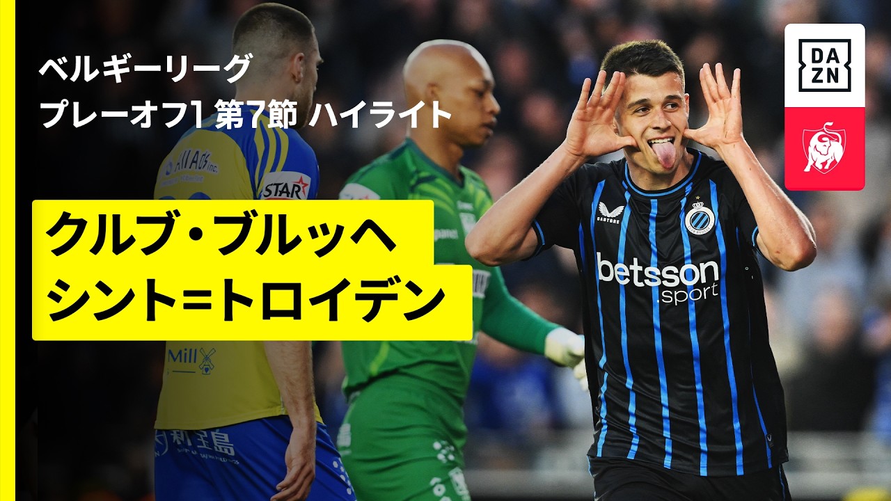 【クルブ・ブルッヘ×シント＝トロイデン｜ハイライト】 ベルギーリーグ プレーオフ1 第7節｜2025-26シーズン